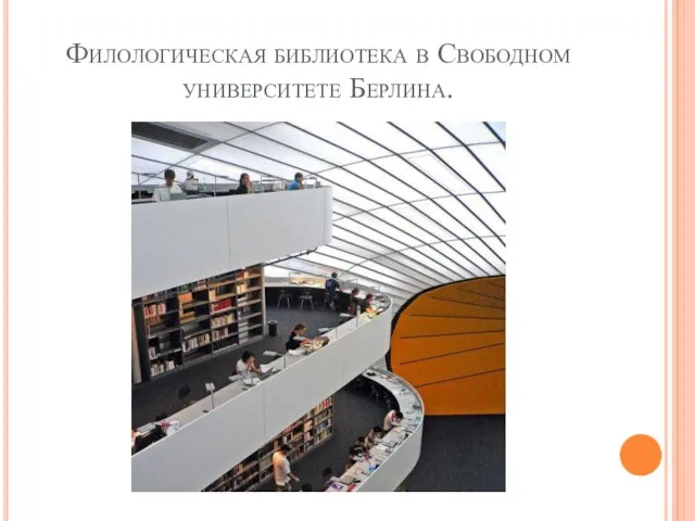Филологическая библиотека в Свободном университете Берлина.