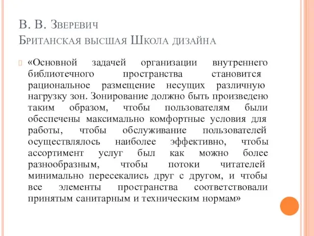 В. В. Зверевич Британская высшая Школа дизайна «Основной задачей организации внутреннего библиотечного