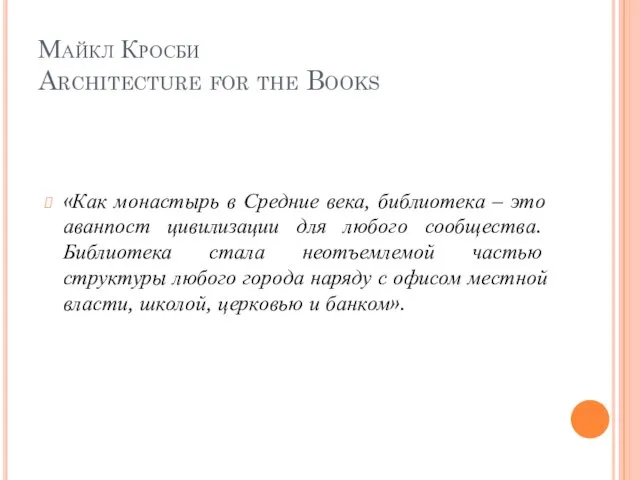 Майкл Кросби Architecture for the Books «Как монастырь в Средние века, библиотека