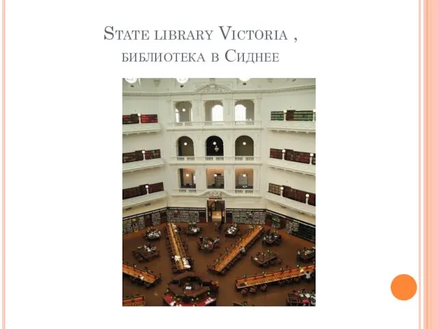 State library Victoria , библиотека в Сиднее