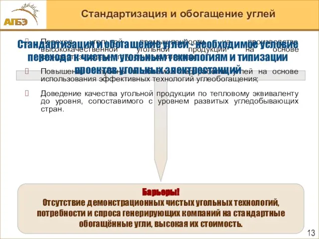 Стандартизация и обогащение углей Переход угольной промышленности на производство высококачественной угольной продукции