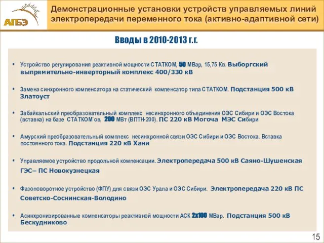 Демонстрационные установки устройств управляемых линий электропередачи переменного тока (активно-адаптивной сети) Устройство регулирования