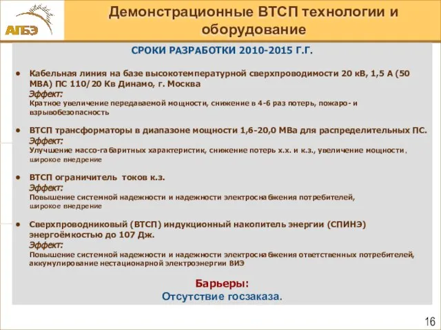 Демонстрационные ВТСП технологии и оборудование СРОКИ РАЗРАБОТКИ 2010-2015 Г.Г. Кабельная линия на