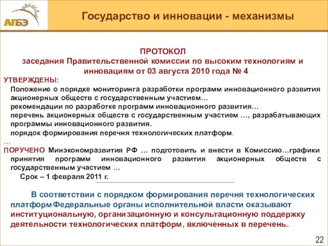 Государство и инновации - механизмы ПРОТОКОЛ заседания Правительственной комиссии по высоким технологиям