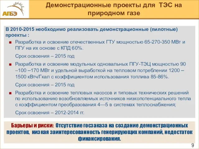 В 2010-2015 необходимо реализовать демонстрационные (пилотные) проекты : Разработка и освоение отечественных