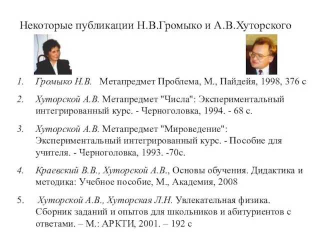 Громыко Н.В. Метапредмет Проблема, М., Пайдейя, 1998, 376 с Хуторской А.В. Метапредмет