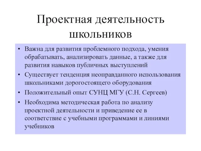 Проектная деятельность школьников Важна для развития проблемного подхода, умения обрабатывать, анализировать данные,