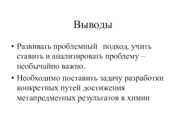 Выводы Развивать проблемный подход, учить ставить и анализировать проблему – необычайно важно.