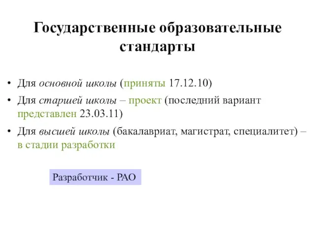 Государственные образовательные стандарты Для основной школы (приняты 17.12.10) Для старшей школы –