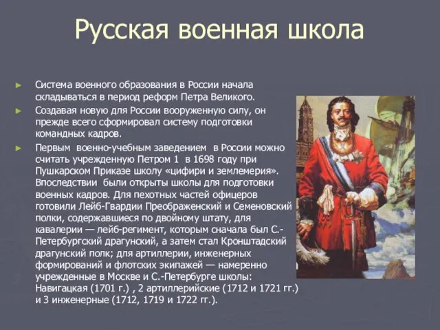 Русская военная школа Система военного образования в России начала складываться в период