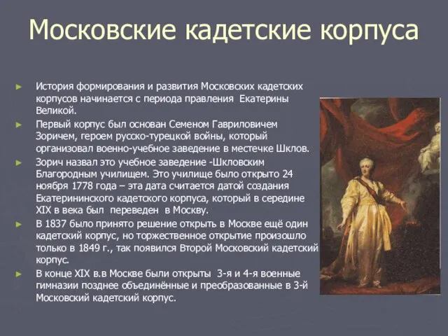 Московские кадетские корпуса История формирования и развития Московских кадетских корпусов начинается с