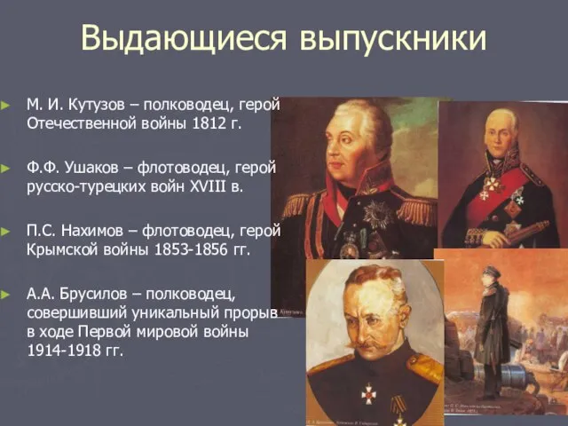 Выдающиеся выпускники М. И. Кутузов – полководец, герой Отечественной войны 1812 г.