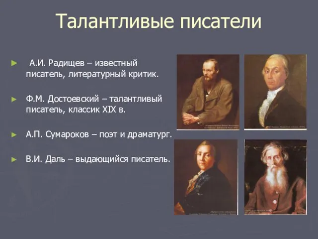 Талантливые писатели А.И. Радищев – известный писатель, литературный критик. Ф.М. Достоевский –