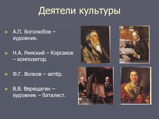 Деятели культуры А.П. Боголюбов – художник. Н.А. Римский – Корсаков – композитор.