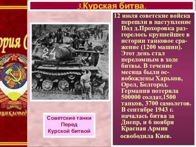 12 июля советские войска перешли в наступление Под д.Прохоровка раз-горелось крупнейшее в