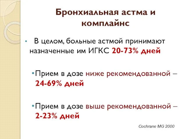 Бронхиальная астма и комплайнс В целом, больные астмой принимают назначенные им ИГКС