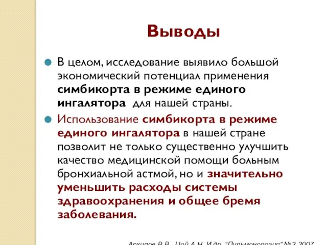 Выводы В целом, исследование выявило большой экономический потенциал применения симбикорта в режиме