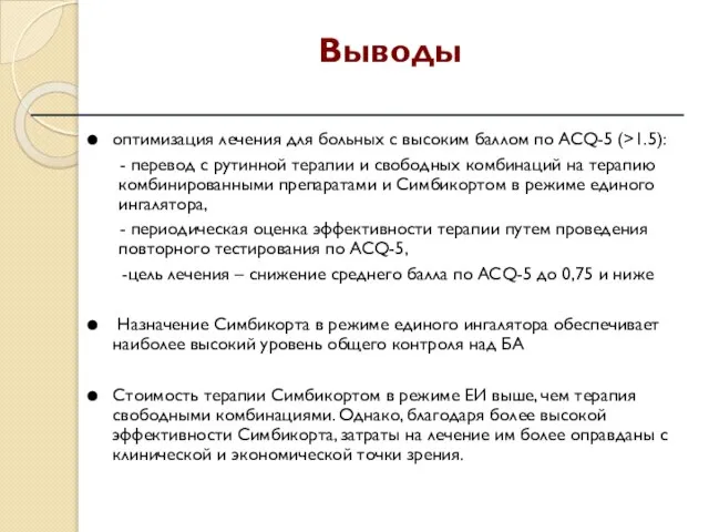 оптимизация лечения для больных с высоким баллом по ACQ-5 (>1.5): - перевод