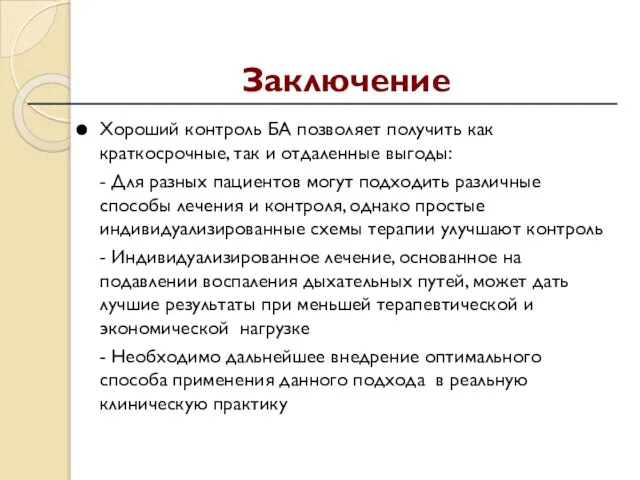 Хороший контроль БА позволяет получить как краткосрочные, так и отдаленные выгоды: -