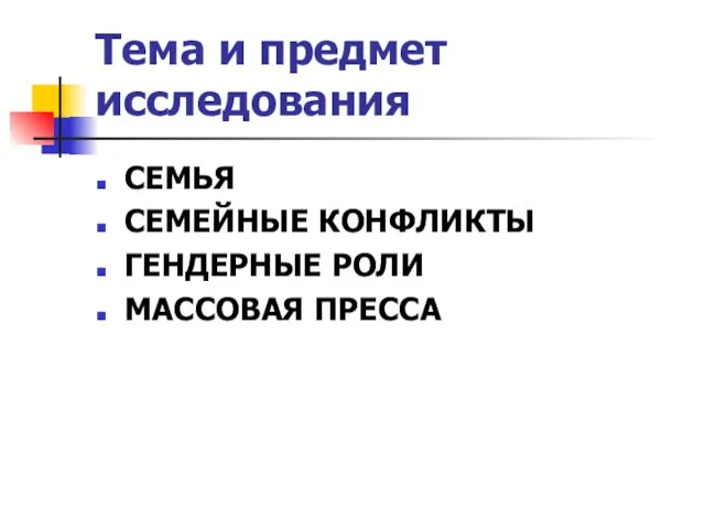 Тема и предмет исследования СЕМЬЯ СЕМЕЙНЫЕ КОНФЛИКТЫ ГЕНДЕРНЫЕ РОЛИ МАССОВАЯ ПРЕССА