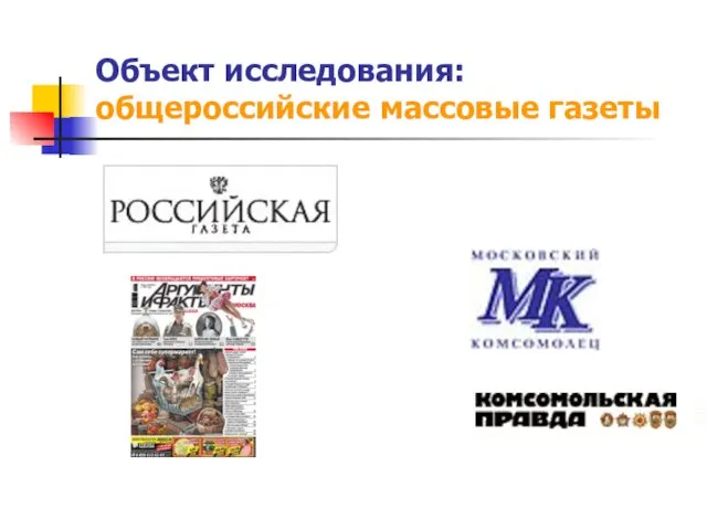 Объект исследования: общероссийские массовые газеты