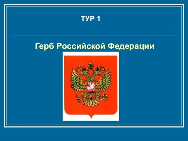 ТУР 1 Герб Российской Федерации