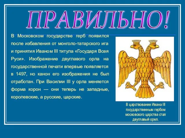 В Московском государстве герб появился после избавления от монголо-татарского ига и принятия