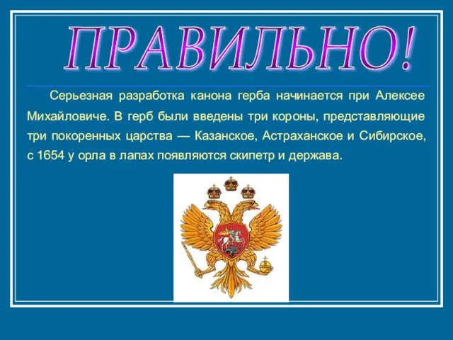 ПРАВИЛЬНО! Серьезная разработка канона герба начинается при Алексее Михайловиче. В герб были