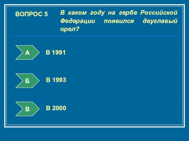 ВОПРОС 5 В каком году на гербе Российской Федерации появился двуглавый орел?