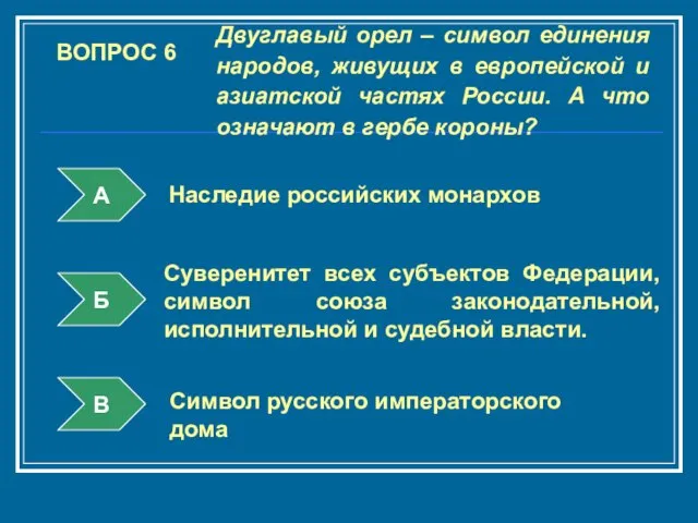 ВОПРОС 6 Двуглавый орел – символ единения народов, живущих в европейской и