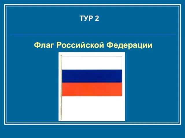 ТУР 2 Флаг Российской Федерации