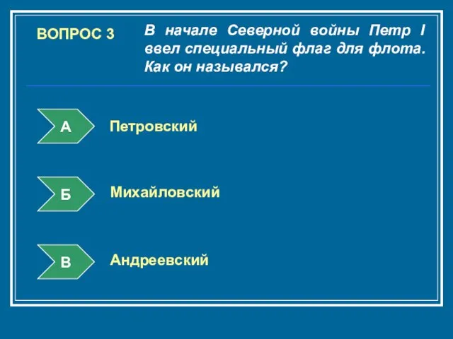 ВОПРОС 3 В начале Северной войны Петр I ввел специальный флаг для