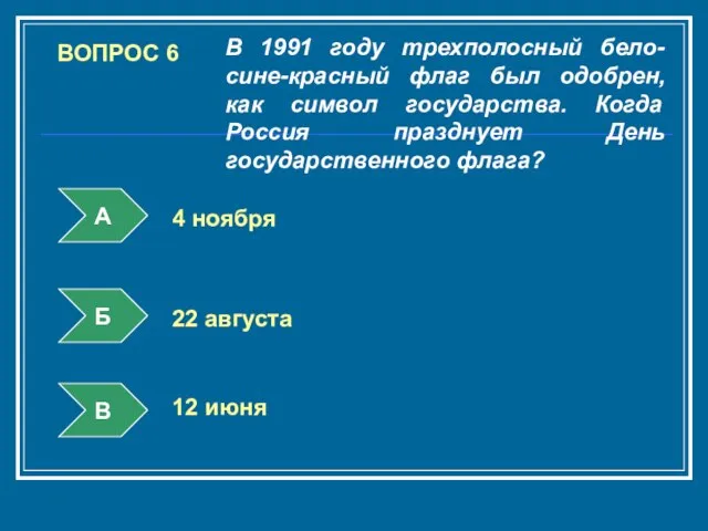 ВОПРОС 6 В 1991 году трехполосный бело-сине-красный флаг был одобрен, как символ