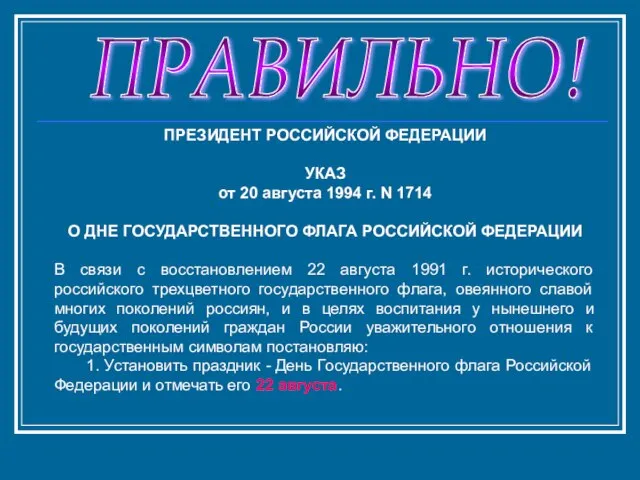 ПРАВИЛЬНО! ПРЕЗИДЕНТ РОССИЙСКОЙ ФЕДЕРАЦИИ УКАЗ от 20 августа 1994 г. N 1714