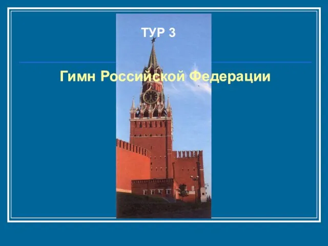 ТУР 3 Гимн Российской Федерации