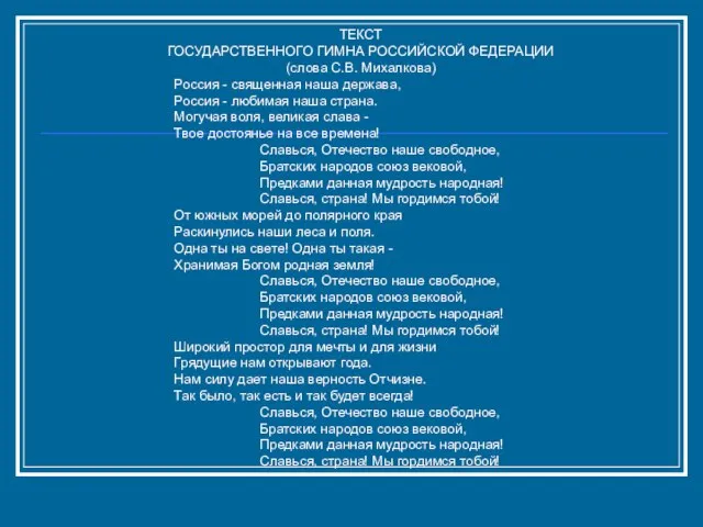 ТЕКСТ ГОСУДАРСТВЕННОГО ГИМНА РОССИЙСКОЙ ФЕДЕРАЦИИ (слова С.В. Михалкова) Россия - священная наша