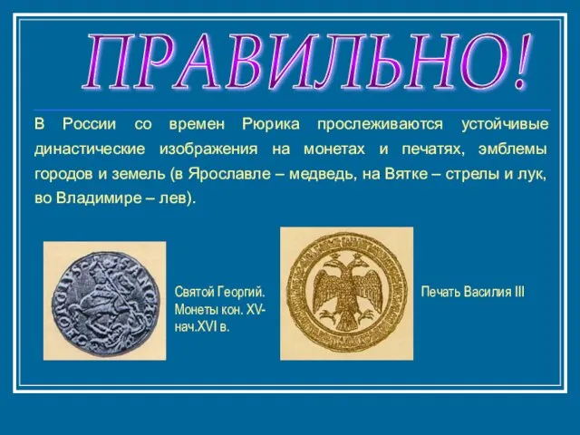 ПРАВИЛЬНО! В России со времен Рюрика прослеживаются устойчивые династические изображения на монетах