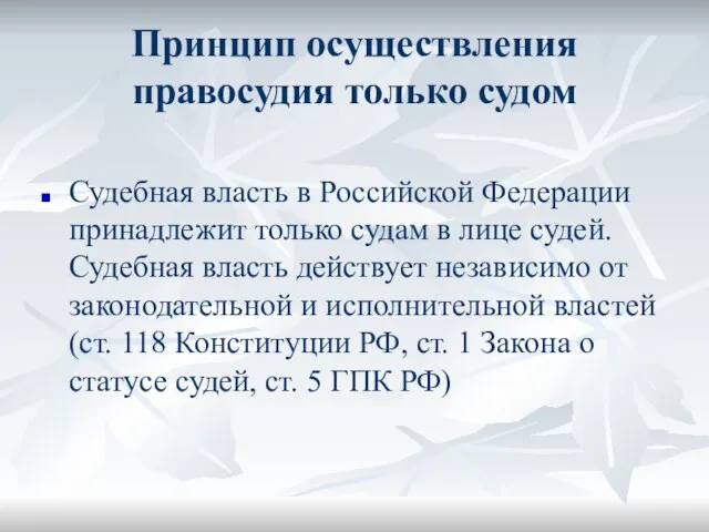 Принцип осуществления правосудия только судом Судебная власть в Российской Федерации принадлежит только