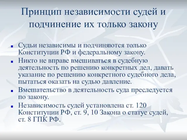 Принцип независимости судей и подчинение их только закону Судьи независимы и подчиняются