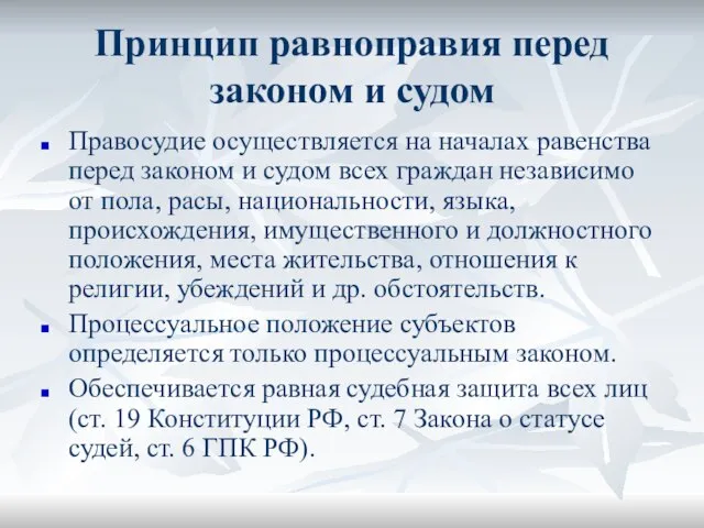 Принцип равноправия перед законом и судом Правосудие осуществляется на началах равенства перед