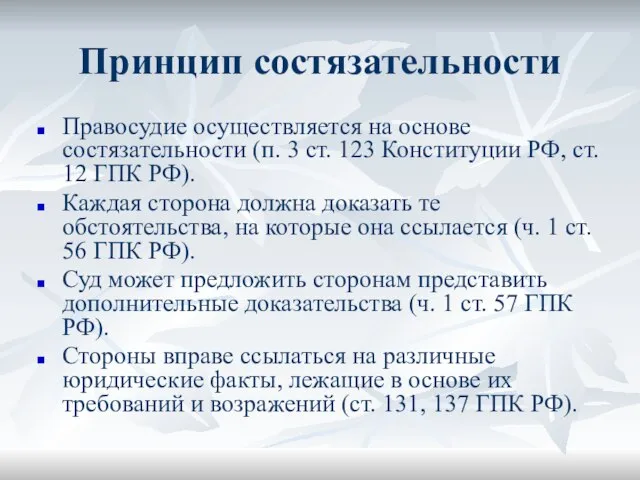 Принцип состязательности Правосудие осуществляется на основе состязательности (п. 3 ст. 123 Конституции