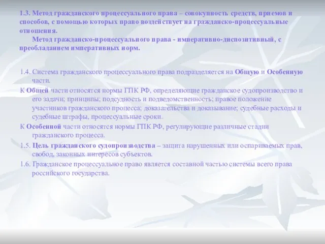 1.3. Метод гражданского процессуального права – совокупность средств, приемов и способов, с