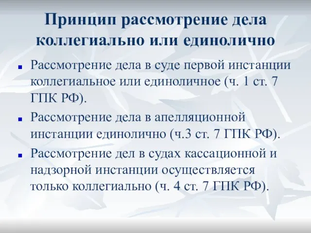 Принцип рассмотрение дела коллегиально или единолично Рассмотрение дела в суде первой инстанции