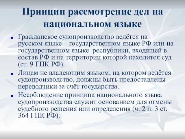 Принцип рассмотрение дел на национальном языке Гражданское судопроизводство ведётся на русском языке