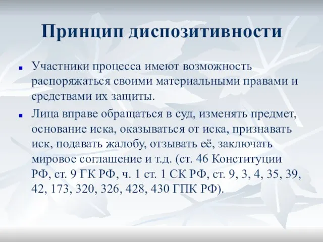 Принцип диспозитивности Участники процесса имеют возможность распоряжаться своими материальными правами и средствами