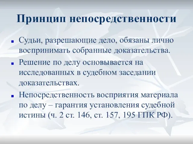 Принцип непосредственности Судьи, разрешающие дело, обязаны лично воспринимать собранные доказательства. Решение по