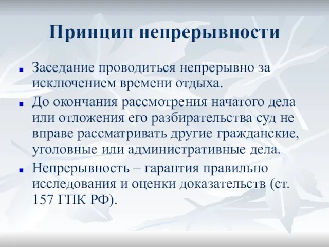 Принцип непрерывности Заседание проводиться непрерывно за исключением времени отдыха. До окончания рассмотрения