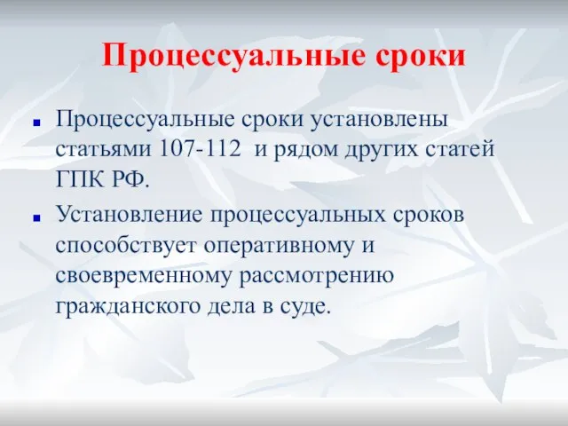 Процессуальные сроки Процессуальные сроки установлены статьями 107-112 и рядом других статей ГПК