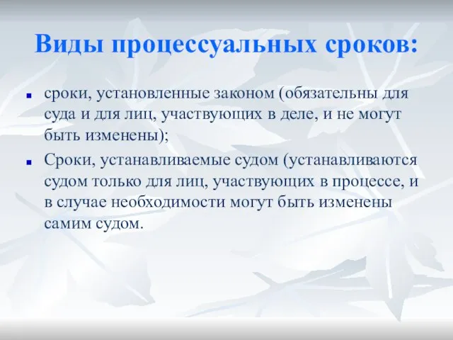 Виды процессуальных сроков: сроки, установленные законом (обязательны для суда и для лиц,