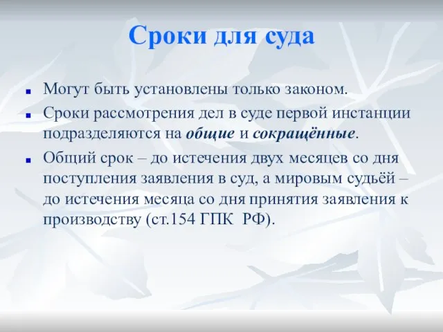 Сроки для суда Могут быть установлены только законом. Сроки рассмотрения дел в